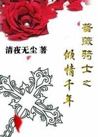 薔薇騎士之情傾千年/玫瑰灰燼