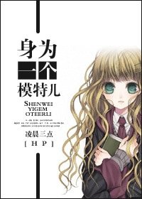 (HP同人)身为一个模特儿