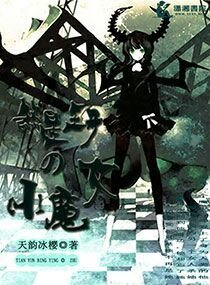 煞星王子的小魔女
