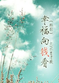 (综韩剧同人)幸福向钱看