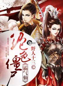 《绝色僵尸霸气仙》