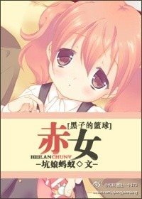 (黑篮同人)赤女