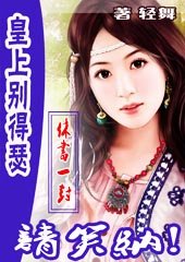 皇上別得瑟:休書一張,請笑納/皇上太勾魂:夫君,讓我親一口