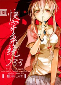 (综漫同人)快穿系统233