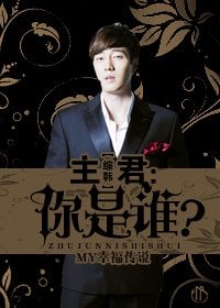 (综韩剧同人)主君:你是谁?