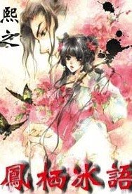 鳳棲冰語