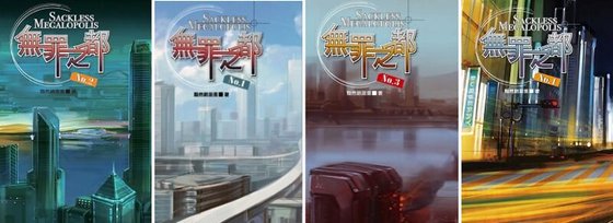 无罪之都(出书版)