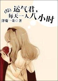 (综同人)运气君,每天一人八小时