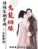 情倾宋朝穿越:乌龙姻缘
