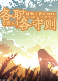 (猎人同人)各职各守则