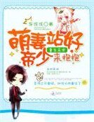 重生末世:萌妻站好,帝少来潜潜
