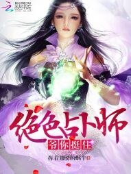绝色占卜师:爷,你挺住!