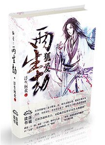 狐爱:两生劫