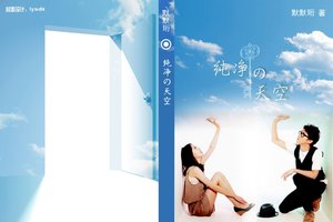(上锁的房间同人CP榎青)纯净的天空