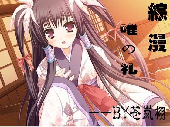 《(综漫同人)唯の礼》