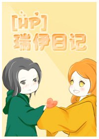 （HP同人）[HP]瑞伊日记