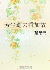 芳尘逝去香如故