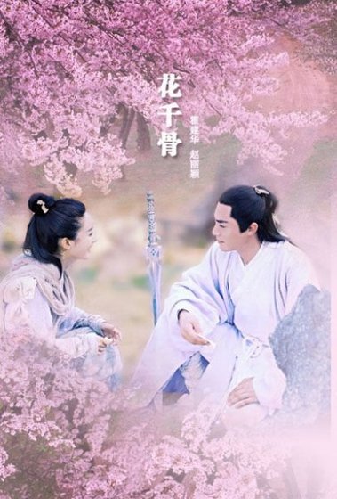 (花千骨同人)花千骨之琳琅不悔