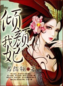 倾颜我妃