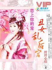 戀上你的寵:醜女亂後宮