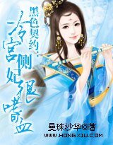黑色契約:冷宮側妃很嗜血