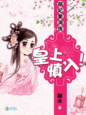 萌妃要洞房:皇上慎入!