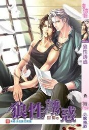 狼性诱惑(出书版)