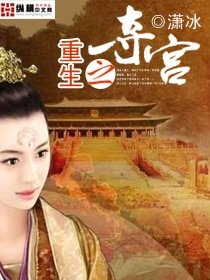 重生之侧妃夺宫/重生之夺宫