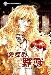 失控的野兽(出书版)