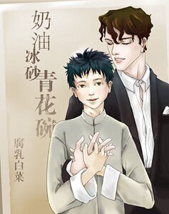 奶油冰砂青花碗