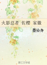 (火影同人)火影忍者 佐櫻 家徽