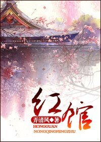 红馆