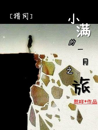 (猎人同人)猎人BG同人——小满的一月之旅