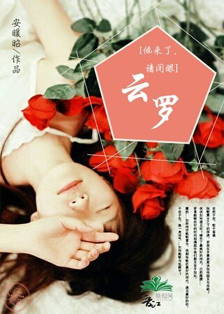 (他來了,請閉眼同人)(他來了,請閉眼)雲羅