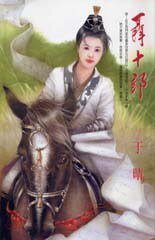 聂十郎(聂氏系列)
