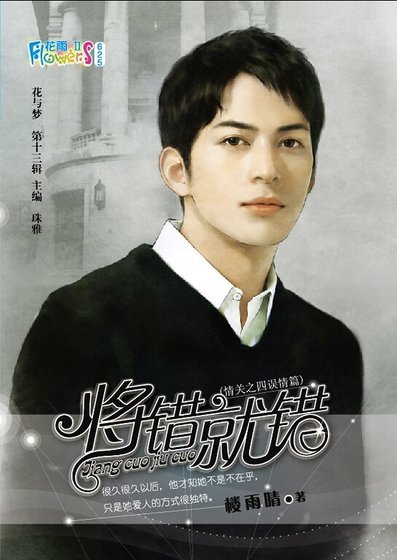 將錯就錯(情關四之誤情篇)
