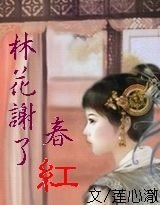 林花谢了春红(原名:穿越千年之绝恋重瞳)