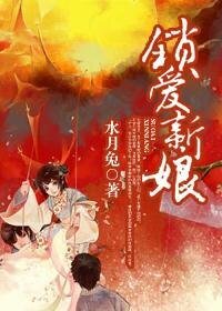 锁爱新娘