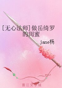 (无心法师同人)做岳绮罗的闺蜜