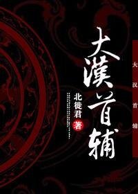 (歷史同人)大漢首輔
