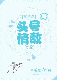 (微微一笑很傾城同人)末世之頭號情敵(微微一笑同人)
