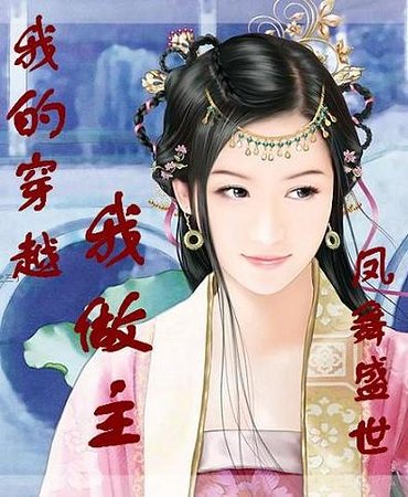 凤舞盛世:我的穿越我做主