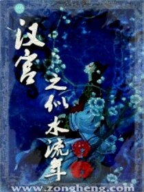 汉宫之似水流年