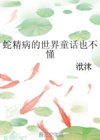 (童话同人)蛇精病的世界童话也不懂