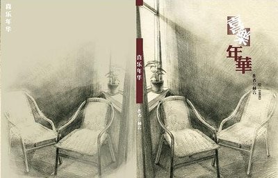 喜乐年华
