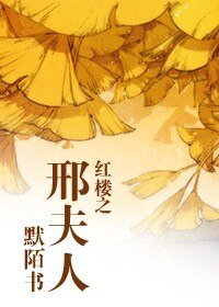 (红楼同人)红楼之邢夫人