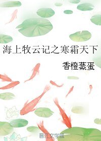 (海上牧雲記同人)海上牧雲記之寒霜天下