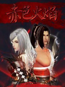 (天谕同人)赤色火焰(流光X光刃)