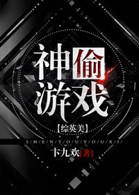 (综英美同人)神偷游戏