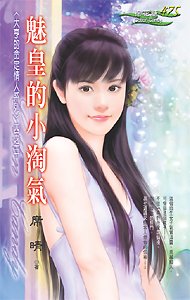 魅皇的小淘氣(大亨的命定情人之三)